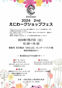 2024 2nd えにわークショップフェス