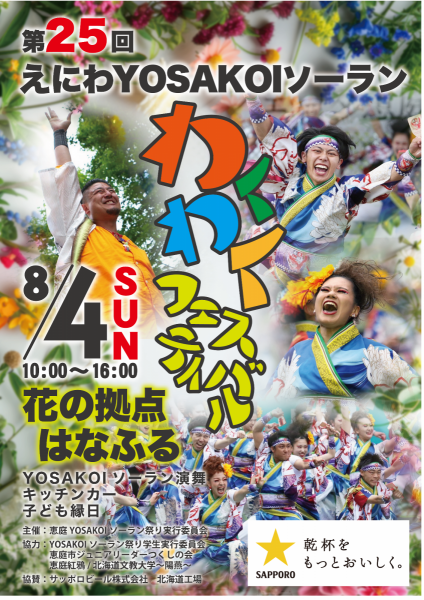 第25回えにわYOSAKOIソーランわくわくフェスティバル