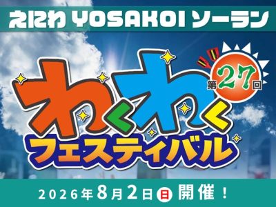 第27回えにわYOSAKOIソーランわくわくフェスティバル【8月2日開催！】