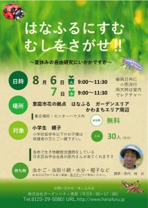 はなふるにすんでいるむしをさがせ‼