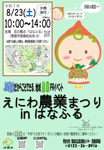 えにわ農業まつりinはなふる