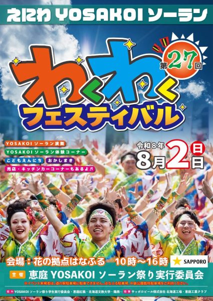 第27回えにわYOSAKOIソーランわくわくフェスティバル【8月2日開催！】
