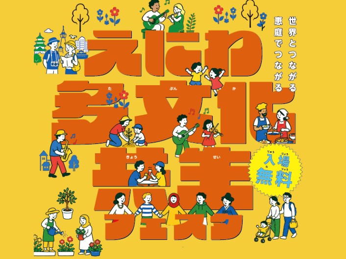 えにわ多文化共生フェスタ 2026【10月18日開催！】