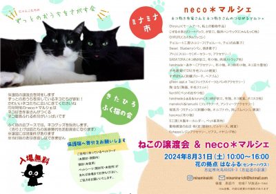 ねこの譲渡会＆neco＊マルシェ8/31(土)