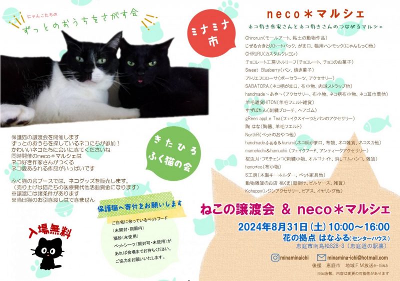 ねこの譲渡会＆neco＊マルシェ8/31(土)