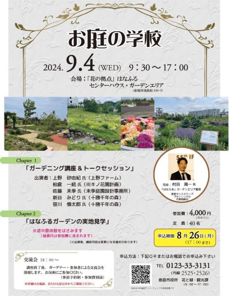 令和6年度「お庭の学校」