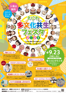えにわ多文化共生フェスタ 2024