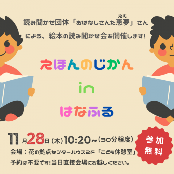 えほんのじかんinはなふる【11月28日（木）】