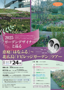 2025ガーデンデザイナーと巡る恵庭「はなふる」北広島「Fビレッジガーデン」ツアー