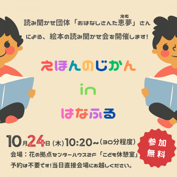 えほんのじかんinはなふる【10月24日（木）】