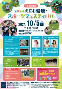2024えにわ健康・スポーツフェスティバル10/5（土）