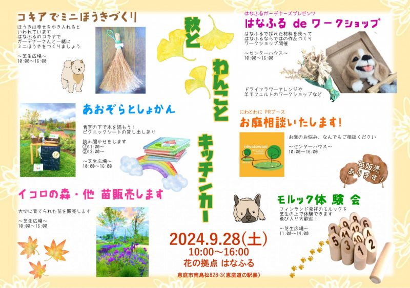 秋とわんことキッチンカー9/28（土）
