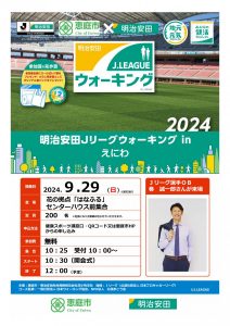 明治安田Ｊリーグウォーキングinえにわ9/29（日）