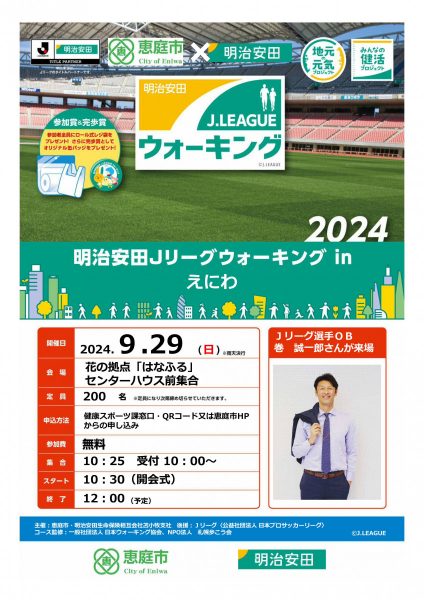 明治安田Ｊリーグウォーキングinえにわ9/29（日）