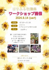 はなふる収穫祭ワークショップ開催9/14（土）
