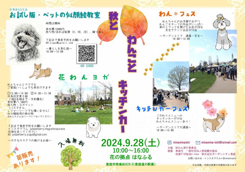 秋とわんことキッチンカー9/28（土）