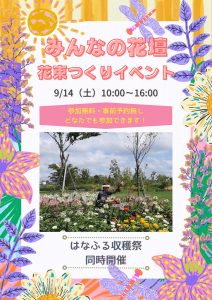 みんなの花壇花束つくりイベント9/14（土）