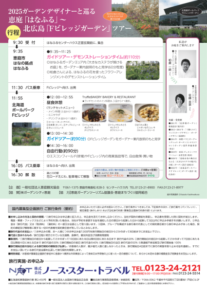 2025ガーデンデザイナーと巡る恵庭「はなふる」北広島「Fビレッジガーデン」ツアー