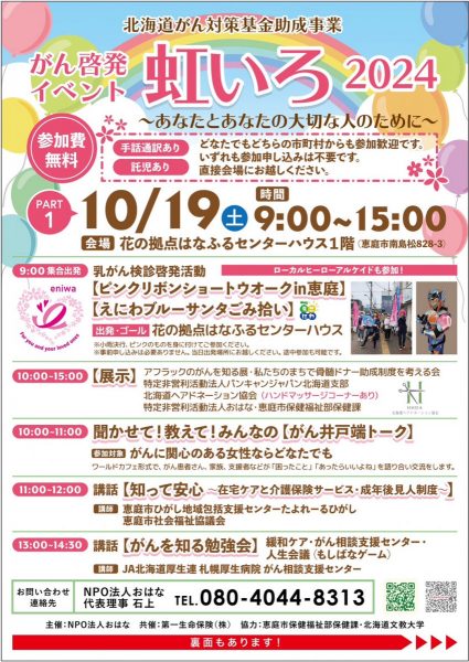 がん啓発イベント虹いろ2024　10/19（土）