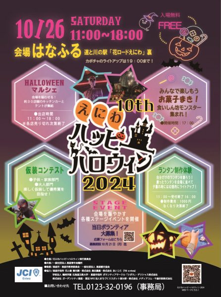 えにわハッピーハロウィン2024 10/26(土)