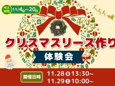 クリスマスリース作り体験会【11/28(金)・29(土)開催！】
