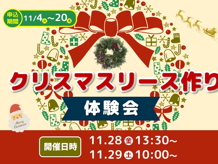 クリスマスリース作り体験会【11/28(金)・29(土)開催！】