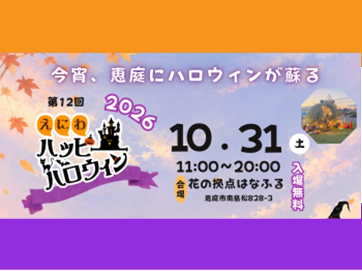 えにわハッピーハロウィン2026【10月31日開催】