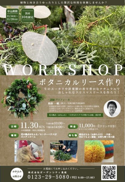 ボタニカルリースワークショップ 【2025.11.30（日）開催】