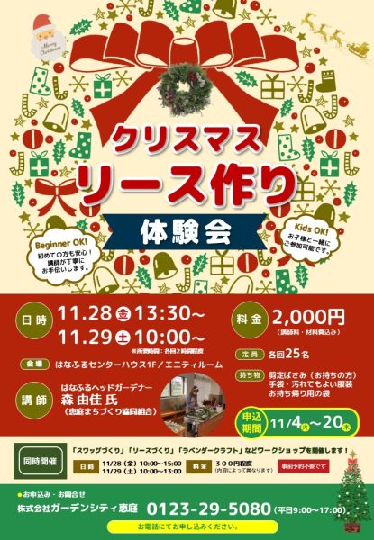 クリスマスリース作り体験会【11/28(金)・29(土)開催！】