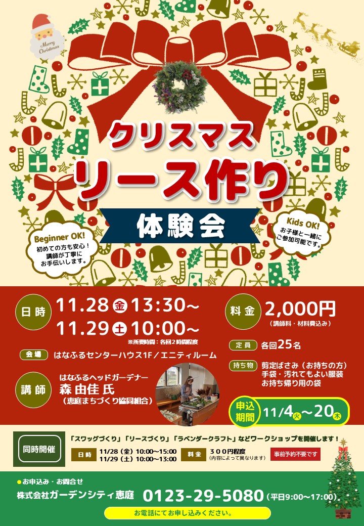 クリスマスリース作り体験会【11/28(金)・29(土)開催!】