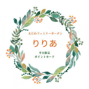 【りりあ】平日限定ポイントカードについて