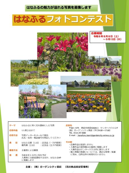 はなふるフォトコンテスト