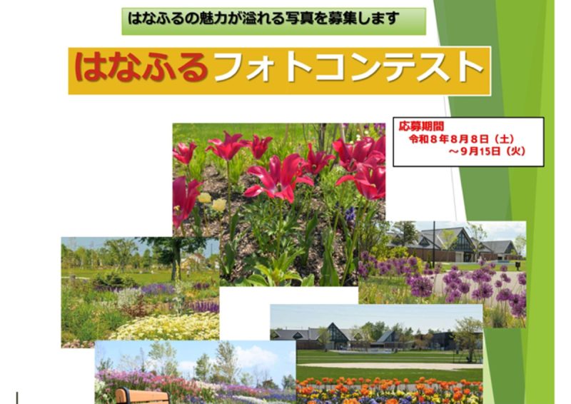 はなふるフォトコンテスト