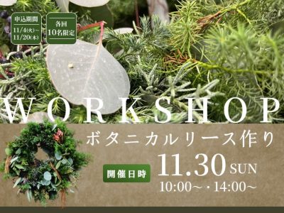 ボタニカルリースワークショップ 【2025.11.30（日）開催】