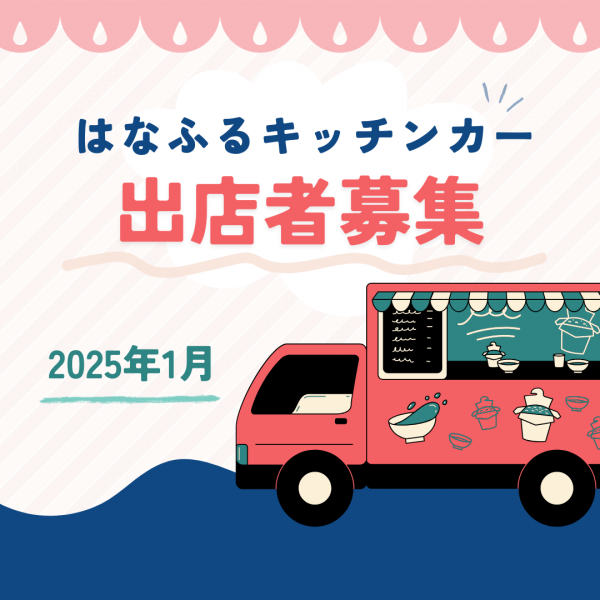 キッチンカー出店者募集（2025年1月出店分）