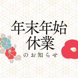 年末年始休業に関するお知らせ（R7～R8）