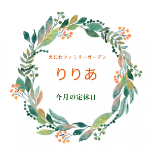 【りりあ】8月の定休日8/27(水）