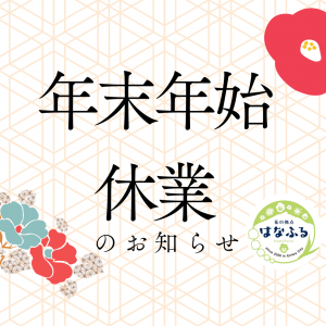 年末年始休業に関するお知らせ（R6～R7）