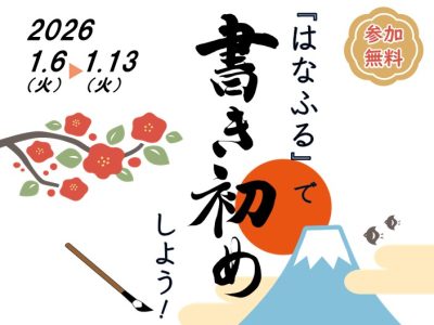 『はなふる』で書き初めしよう！