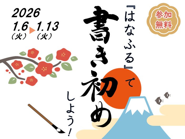 『はなふる』で書き初めしよう！