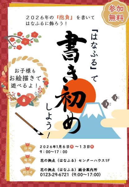 『はなふる』で書き初めしよう！