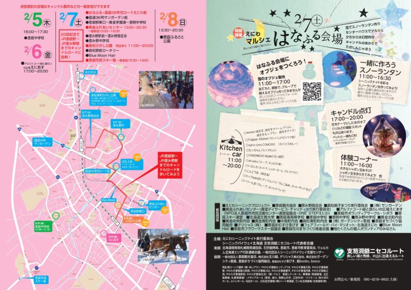 えにわシーニックナイト2026【2月7日（土）開催！】