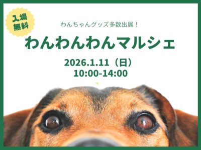 ワンワンワンマルシェ　【2026/1/11（日）開催】