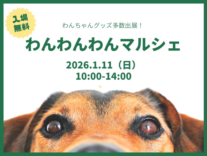 ワンワンワンマルシェ　【2026/1/11（日）開催】