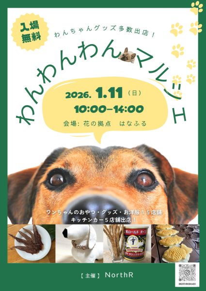 ワンワンワンマルシェ　【2026/1/11（日）開催】