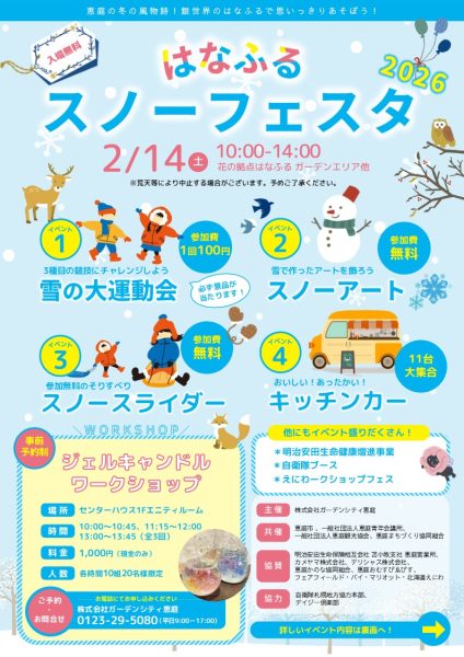 はなふるスノーフェスタ2026【2月14日（土）開催！】