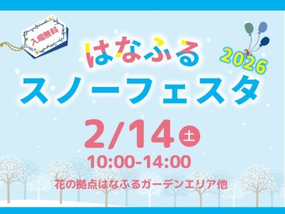 はなふるスノーフェスタ2026【2月14日（土）開催！】