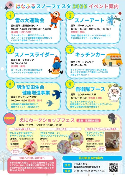 はなふるスノーフェスタ2026【2月14日（土）開催！】