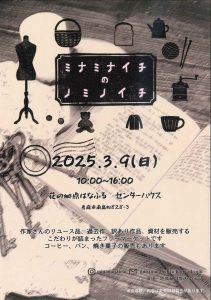 ミナミナイチのノミノイチ3/9（日）