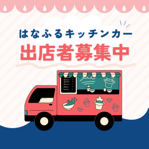 キッチンカー出店申込日について